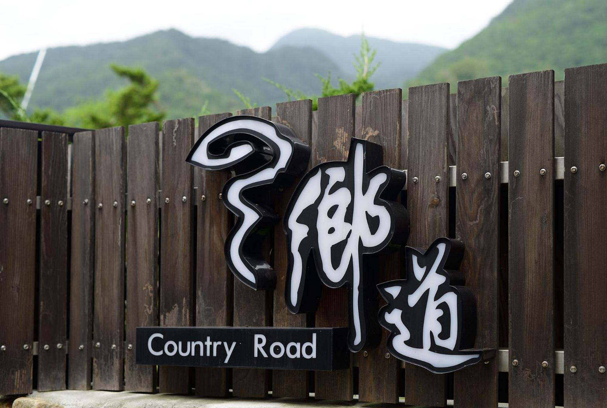 鄉道茶屋 Country Road B&B Toucheng Eksteriør bilde